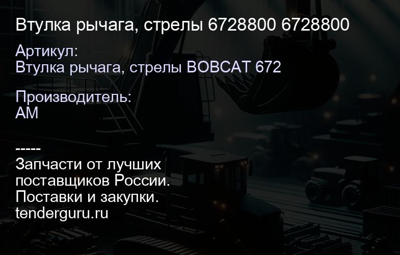 Втулка рычага, стрелы 6728800 6728800 | купить запчасти